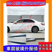 賓士 08-21款C級車窗玻璃外壓條 W204專用車窗密封膠條 防水條 外水切 隔音密封條 W205車窗防塵防水條
