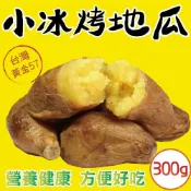 (店+)【田食原】新鮮黃金小冰烤地瓜 300gx1包(冰心地瓜 解凍即食 冷凍小番薯 養生 健康 健身運動 美食 好吃 方便 低熱量)