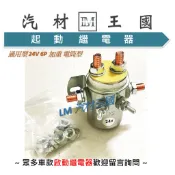 【LM汽材王國】啟動繼電器 通用型 24V 6P 加重 電筒型 後斗升降 長時間馬達繼電器 起動馬達繼電器 尾門
