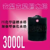 PE塑膠水塔3000L 強化水塔/儲水塔/運輸桶/塑膠化糞池 直營全省送達(運費另計)!!!