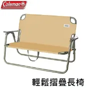 川山岳海 [ Coleman ] 輕鬆摺疊長椅 土狼棕 / 雙人椅 情人椅 優惠價$3184 / CM-34676