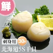 築地一番鮮-北海道生食級5S干貝30顆(10顆/包/16g顆)
