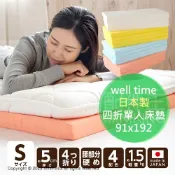 配件王日本精品 日本代購 空運 日本製 well time 四折 單人 床墊 厚5cm 泡棉 泡綿 輕量輕便 方便收納 91x192cm