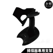 【Co-create 合創】合創掃描器專用 支架掃描槍支架 掃描器支架 條碼掃描器支架 一維二維條碼 無線條碼掃描器