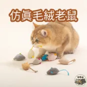 【仿真絨毛老鼠】貓薄荷 毛絨老鼠 可愛老鼠 貓咪玩具 貓玩具 逗貓玩具 啃咬玩具 貓抓老鼠 老鼠 老鼠玩具 靜音