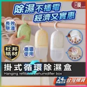 【衣物防霉就靠他】除濕桶 除濕袋 除濕盒 現貨 除濕劑 除濕補充包 可重複使用除濕盒 掛式除濕盒 除濕包 除濕【SL】