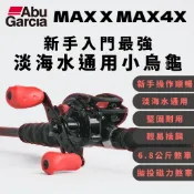 【獵漁人】入門激推全新破盤價公司貨 Abu Garcia MAX4X 小烏龜 雙軸捲線器 水滴輪 梭型捲線器