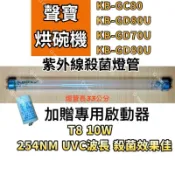 🌟耀星照明 聲寶烘碗機 KB-GC80 KB-GC80U KB-GD70U KB-GD80U 紫外線殺菌燈管 附啟動器