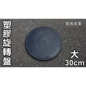 【喬尚】塑膠製旋轉座【30.25.20公分】陶藝轉盤 轉台 旋轉盤 展示架 聚寶木瓶轉座 蛋糕台