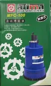 【小鎚的店】*現貨*ATIMA 清水用泵浦 MFC-100 輕便式 水龜  抽水馬達 沉水幫浦 台灣製