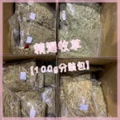 【精選牧草】100g試吃包 提摩西一番割 提摩西二番割 甜燕麥 苜蓿草 小寵牧草 牧草 兔子牧草 提摩西 T1 T2