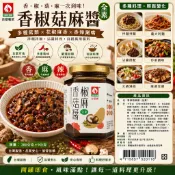 🥬素心源🥬 台塑椒麻香菇醬 280g 全素 香菇醬 椒麻醬 素食拌醬拌麵醬 下飯醬 麻辣醬 炒菜調味 火鍋沾醬 全素醬料