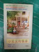 《小荳荳的糗事》ISBN:9579032041 黑柳徹子 小暢書房 李常傳 無劃記 47C