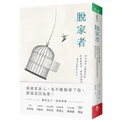 脫家者︰和有毒家人劃清界線，從面對指責、修復創傷到重建自我價值，遇見[66折] TAAZE讀冊生活網路書店