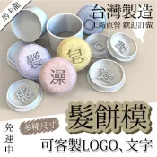 台灣製 馬卡龍 髮餅模具 多樣式 多尺寸 可加字 可訂製 LOGO 多特瑞 泡澡錠 肥皂 洗髮餅 壓模 造型 推模 模具