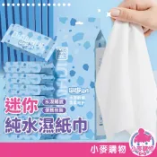 迷你純水濕紙巾 濕紙巾 純水濕紙巾 濕紙巾隨身包 小包濕紙巾 溼紙巾 寶寶濕紙巾 濕式衛生紙巾 【小麥購物】【S338】