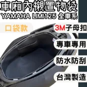 【OIN】yamaha limi125 車廂內襯 車廂內置物袋 車廂收納 車廂襯墊內襯 車廂內襯墊 車罩 內襯置物袋