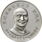 先總統蔣公百年誕辰紀念銀章925銀、27公克，蔣介石銀幣、蔣中正銀章、蔣公百年誕辰銀幣、中央銀行1986年10月6號發行