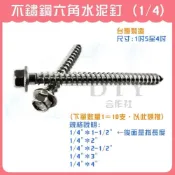(店+)DIY合作社   不鏽鋼六角水泥釘 1/4 (10入) 1吋5至4吋 自攻 螺絲 鑽尾螺絲