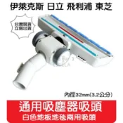 【艾思黛拉 A0708】通用 吸塵器 配件 白色地板地毯兩用吸頭 適用 東芝 伊萊克斯 飛利浦 東元 聲寶 日立 國際牌