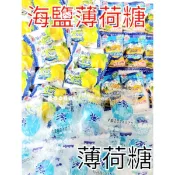 現貨 快速出貨 BF 海鹽檸檬糖 BF 薄荷岩鹽檸檬糖 友賓 薄荷糖 涼糖 薄荷涼糖  喉糖 古早味糖果