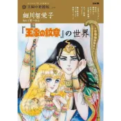 【預購】細川智榮子 あんど芙〜みん 王家的紋章《王家の紋章の世界》【東京卡通漫畫專賣店】