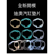 全新開模DIO汽缸鋁墊片紙墊片 L10 正規形狀 RRGS 汽缸 汽缸墊片 規格如下⬇️