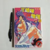 尚品二手書a24:三姉妹H物語2 新視界C292 民93年二月初版 限制級漫畫