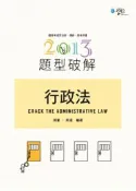 【灰熊iREAD】行政法題型破解（4版） 周董、周凌