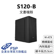 【全漢FSP】S120-B 文書機殼 (M-ATX/柵欄面板/內附1風扇/顯卡長25.5cm)