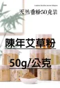 【上品香道館】陳年艾草粉 50g/50克 (塔香/錐香/線香/淨香/煙供/製香/熏香/香包/香囊/煙供用DIY原料)