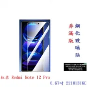殼起來3C手機配件 【9H玻璃】紅米 Redmi Note 12 Pro 6.67吋 22101316C 非滿版9H玻璃貼 硬度強化 鋼化玻璃 疏水疏油
