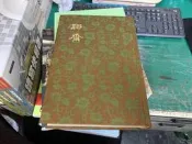 69年臺初版 白話中國古典小說 大系 聊齋 出版社 河洛 中國古典小說 精裝本 無劃記 57J XX