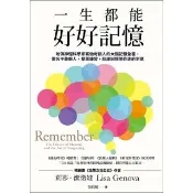 【momoBOOK】一生都能好好記憶：哈佛神經科學家寫給每個人的大腦記憶全書 遺忘不是敵人 簡單練(電子書)