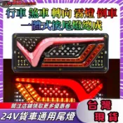 貨車後尾燈 24V超亮尾燈 防水貨車尾燈 hino 貨車後尾燈 防追尾警示霧燈 貨車尾燈 LED流水尾燈 LED尾燈