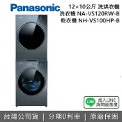集雅社影音家電旗艦館 【含基本安裝+舊機回收+私訊享優惠】Panasonic 國際牌 NA-VS120RW-B + NH-VS100HP-B 洗衣機乾衣機 熱泵乾衣 N-VS188U-B 台灣公司貨