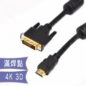 頂尖總務 fujiei DVI25公(24+1)轉HDMI 高清螢幕連接線/DVI-D公 對HDMI公 轉接線1.8M到10M