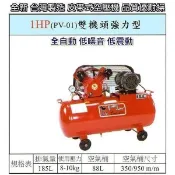 【優質五金~來電詢價】全新 台灣製 寶馬 1HP 三相 皮帶式 PV-01 雙機頭 強力型 空壓機