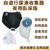 威肯健康生活用品館 【3%點數回饋】伸適自遊行 集尿器 臥床版 KCB-0002 男性尿失禁 集尿袋 袋鼠褲 尿褲