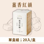 【台灣好農】【薑先生】薑香紅韻(20入/盒)