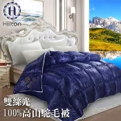 【Hilton 希爾頓】頂級石墨烯毯被/被子/棉被/駝毛被/大豆纖維被/沉睡被/抱枕被/纖維被/羽絲絨被/羊毛被/羽絨被
