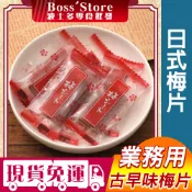 波士多 原味梅片 3000g/1500g 量販包 業務包 蜜餞批發 原味梅片 方梅片 板梅片 梅片 泰國梅子 蜜餞 零食