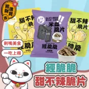 [一吃上癮] 甜不辣脆片 零嘴 醬燒海苔 團購美食 經脆脆 米血脆片 點心 餅乾 Crispy Ching 白胡椒