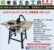 東區五金【KOSTA DELTA】KD-250B 10吋桌上型圓鋸機附鋸片/腳架/延長桌面-110V-全新-實體店!