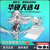 華碩天選4/3/2遊戲本13代i9電競rtx4060學生定製筆電