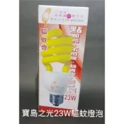 💡光之選照明💡寶島之光 23W 新型三波長 高頻護眼電子式螺旋型省電驅蚊燈泡