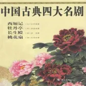 中國古典四大名劇 [元]王實甫等 著 中國華僑出版社