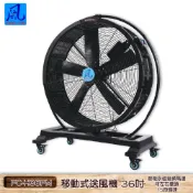 風錡 FC-H36PM 排風扇 抽風機 排氣 移動式送風機36吋 節能永磁變頻馬達 夜市攤販