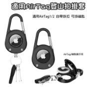 追蹤器保護套 適用AirTag收納 鑰匙圈 防丟器吊飾 適用AirTag登山扣掛套 保護殼 適用AirTag1/2鑰匙圈