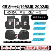 HONDA 本田  CRV 一代 1998年-2002年 汽車腳踏墊 台灣製造 專車專用 蜂巢式腳踏墊 後廂墊 後箱墊